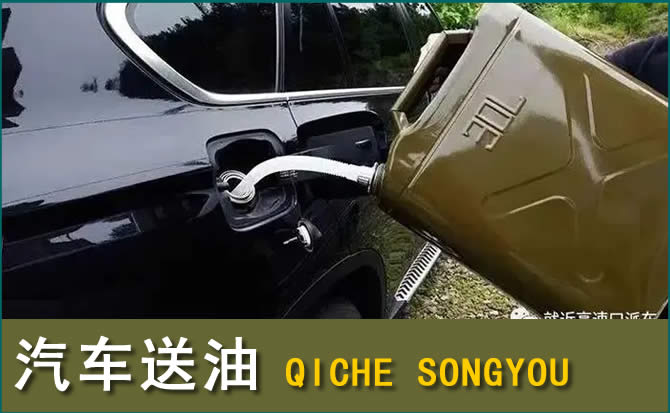 蔚县汽车救援送水案例