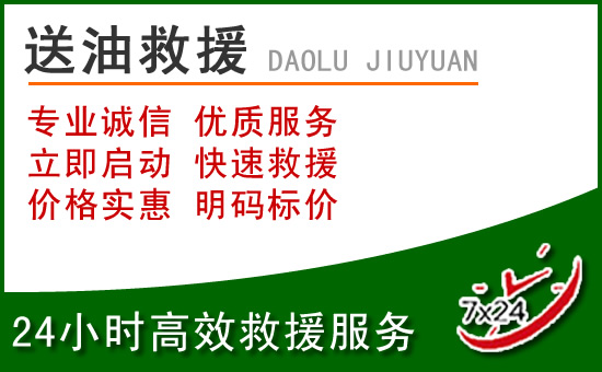 蔚县道路救援汽车送玻璃水