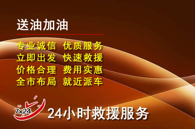 蔚县道路救援汽车送机油