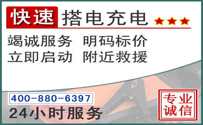 蔚县汽车电瓶搭电电话 蔚县汽车电瓶搭电电话