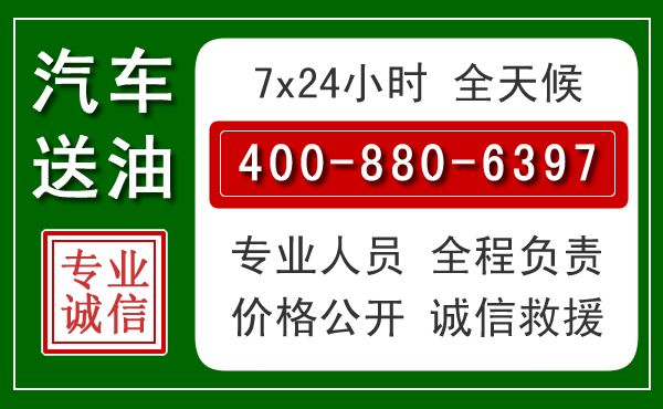 蔚县汽车送油救援电话