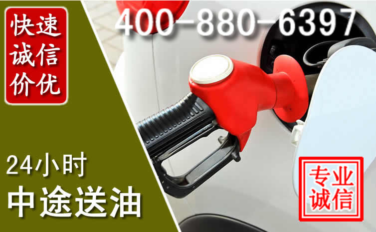 蔚县汽车送油救援电话